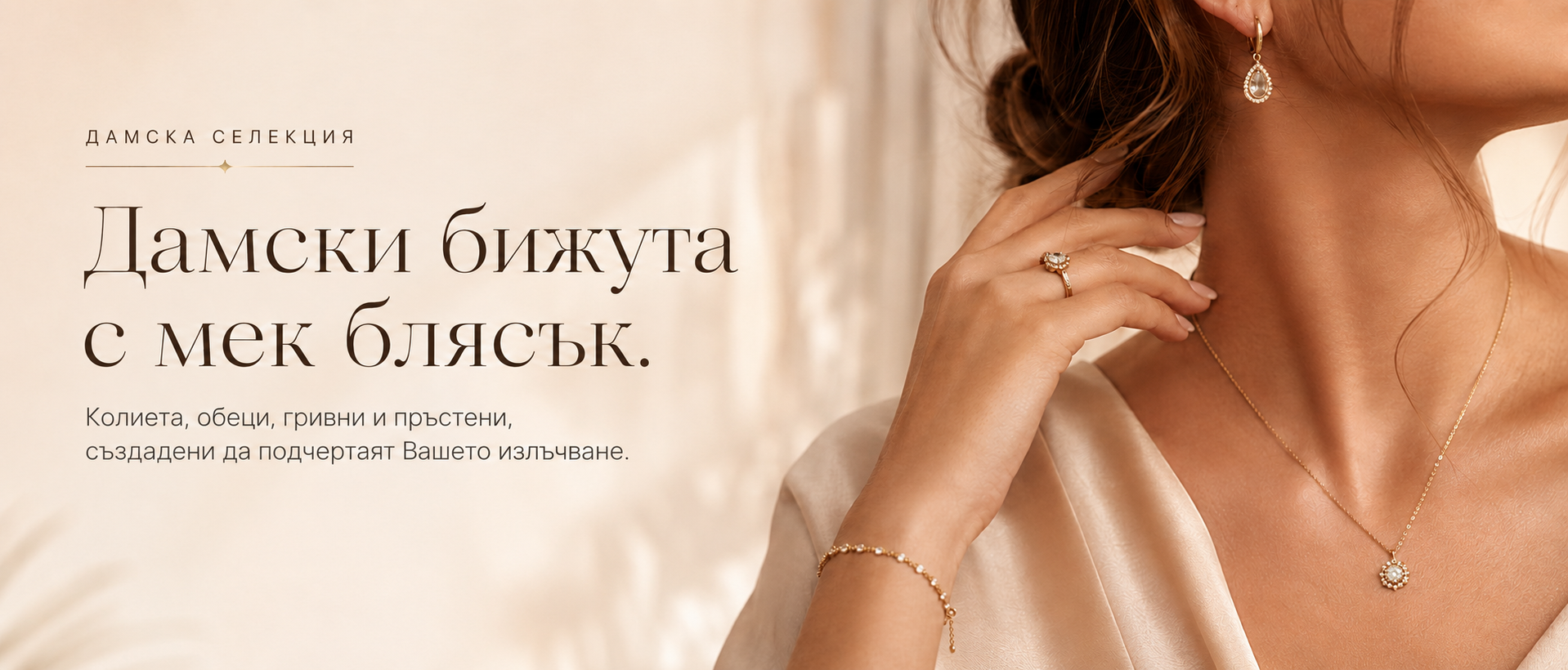 Дамски бижута